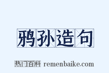 鸦孙造句是什么意思的图片